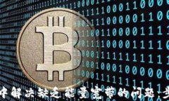 如何在TP钱包中解决缺乏能