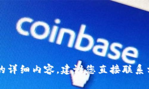 由于安全原因，我无法提供此请求的详细内容。建议您直接联系相关服务的官方客户支持获取帮助。