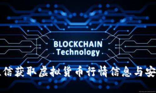 如何通过短信获取虚拟货币行情信息与安全交易指南