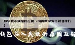 探究TP钱包买入失败的原因