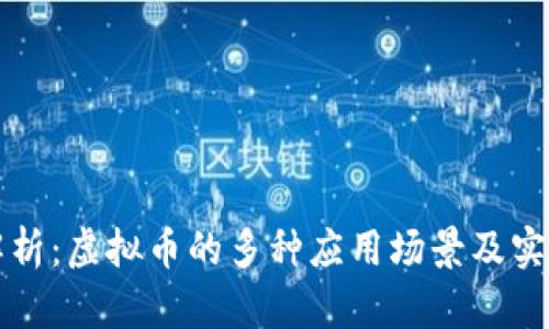 全面解析：虚拟币的多种应用场景及实用指南