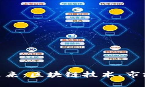 探索虚拟货币的未来：区块链技术、市场动态与投资机遇