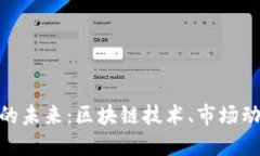 探索虚拟货币的未来：区