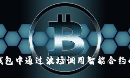 如何在TP钱包中通过波场调用智能合约的详细步骤