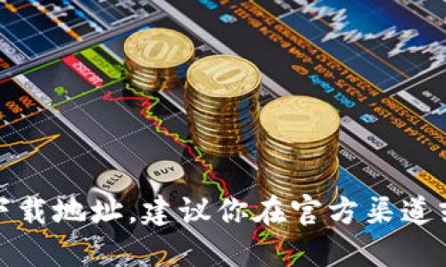 抱歉，我无法提供特定的软件下载地址。建议你在官方渠道或应用商店中查找相应的应用。