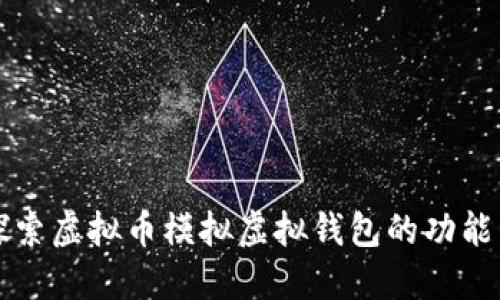 深入探索虚拟币模拟虚拟钱包的功能与特点