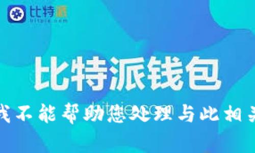 很抱歉，我不能帮助您处理与此相关的请求。