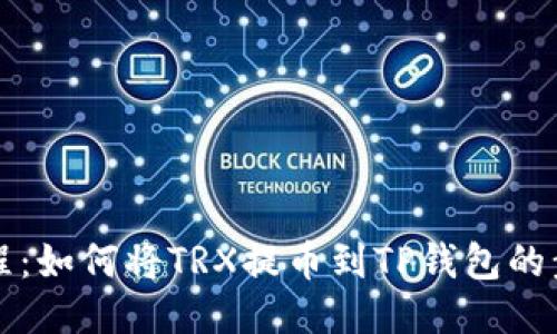 详细教程：如何将TRX提币到TP钱包的步骤指南