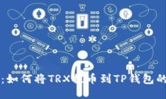 详细教程：如何将TRX提币