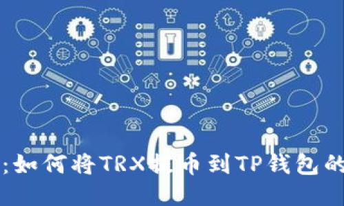 详细教程：如何将TRX提币到TP钱包的步骤指南
