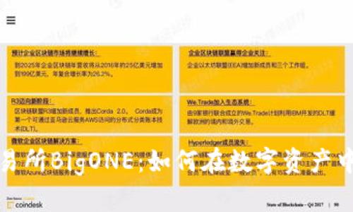大拿虚拟币交易所BigONE：如何在数字资产中找到投资机遇