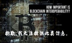 抱歉，我无法提供此类信