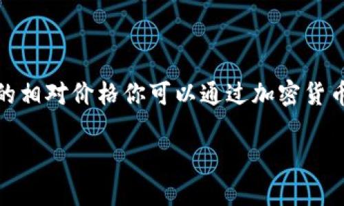 要计算TP钱包（Trust Wallet）中总资产为3.6时，可以获得多少个币，我们需要先确定你所指的“币”是指哪种加密货币。不同的加密货币的价格是不一样的，因此3.6的资产总额可以转换成不同数量的币。

假设你指的是某一个特定的加密货币，例如比特币（BTC）、以太坊（ETH）或其他代币，我们可以根据当时的市场价格进行计算。

以下是计算步骤，假设你想了解的是以太坊（ETH）的数量：

1. **确认总资产**：你的总资产为3.6美元，并假设你希望以此购买以太坊。
2. **查询当前价格**：查找当前以太坊的市场价格。例如，假设当前以太坊的价格为2000美元。
3. **计算数量**：
   \[
   \text{数量} = \frac{\text{总资产}}{\text{单个币的市场价格}} = \frac{3.6}{2000} = 0.0018 \text{ ETH}
   \]

在这个例子中，你的3.6美元可以兑换大约0.0018个以太坊。

如果你想要知道其他币种的数量，方法相同，只需替换当前的市场价格即可。不同币种的相对价格你可以通过加密货币交易平台、行情网站或相关应用进行查询。

如果你提供具体想要计算的币种，我可以进一步为你提供详细解答。