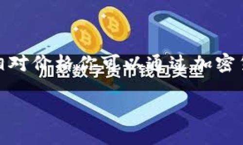 要计算TP钱包（Trust Wallet）中总资产为3.6时，可以获得多少个币，我们需要先确定你所指的“币”是指哪种加密货币。不同的加密货币的价格是不一样的，因此3.6的资产总额可以转换成不同数量的币。

假设你指的是某一个特定的加密货币，例如比特币（BTC）、以太坊（ETH）或其他代币，我们可以根据当时的市场价格进行计算。

以下是计算步骤，假设你想了解的是以太坊（ETH）的数量：

1. **确认总资产**：你的总资产为3.6美元，并假设你希望以此购买以太坊。
2. **查询当前价格**：查找当前以太坊的市场价格。例如，假设当前以太坊的价格为2000美元。
3. **计算数量**：
   \[
   \text{数量} = \frac{\text{总资产}}{\text{单个币的市场价格}} = \frac{3.6}{2000} = 0.0018 \text{ ETH}
   \]

在这个例子中，你的3.6美元可以兑换大约0.0018个以太坊。

如果你想要知道其他币种的数量，方法相同，只需替换当前的市场价格即可。不同币种的相对价格你可以通过加密货币交易平台、行情网站或相关应用进行查询。

如果你提供具体想要计算的币种，我可以进一步为你提供详细解答。
