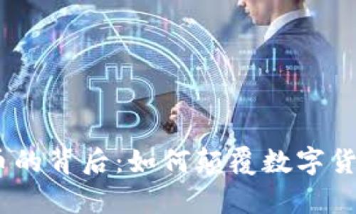 探索OpenAI虚拟币的背后：如何颠覆数字货币市场与未来展望