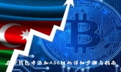 在TP钱包中添加ASC链的详细