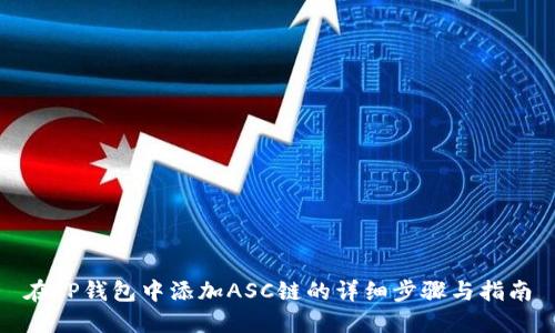 在TP钱包中添加ASC链的详细步骤与指南