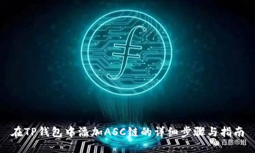 在TP钱包中添加ASC链的详细步骤与指南