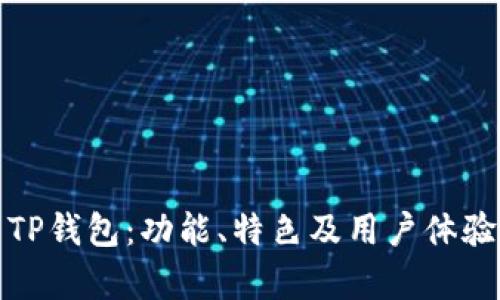 探索TP钱包：功能、特色及用户体验解析