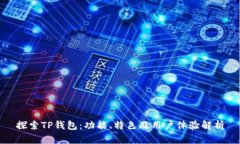 探索TP钱包：功能、特色及