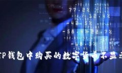 bp如何解决TP钱包中购买的