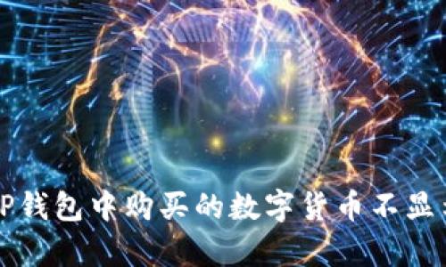 bp如何解决TP钱包中购买的数字货币不显示余额的问题
