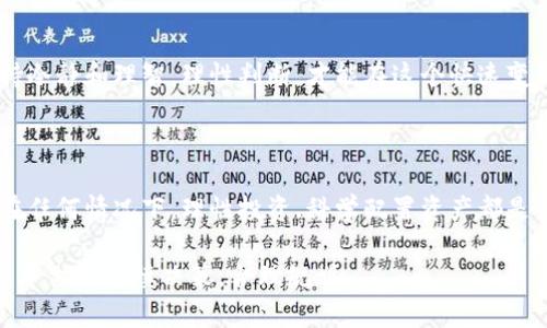 baioti如何通过12315举报虚拟货币诈骗并维护自身权益/baioti  
虚拟货币, 12315, 举报, 诈骗/guanjianci  

引言  
在数字经济日益发展的今天，虚拟货币的热潮吸引了无数投资者的目光。然而，随之而来的却是越来越多的虚拟货币诈骗事件。这些事件不仅损害了投资者的经济利益，也影响了社会的经济发展。在这样的背景下，12315作为一个全国消费投诉举报热线，成为了许多受害者维护自身权益的重要渠道。

虚拟货币诈骗的常见形式  
在了解如何举报之前，首先要对虚拟货币诈骗的常见形式有一个清晰的认识。诈骗手段层出不穷，但通常可以归结为以下几种形式：

ul
    listrong虚假投资平台：/strong这些平台往往设立精美的网页，承诺高额回报，吸引投资者上钩，实际上则是圈钱工具。/li
    listrong钓鱼网站：/strong诈骗者仿冒正规交易网站，通过发送邮件或消息诱导用户输入个人信息。/li
    listrongICO骗局：/strong一些项目发布虚假的首次代币发行(ICO)，一旦筹集到足够资金便消失无踪。/li
    listrong虚假交易所：/strong伪造交易所提供各种虚假交易数据，吸引用户在其平台上进行交易，最终导致资金损失。/li
/ul

如何识别虚拟货币诈骗  
在投资虚拟货币之前，识别潜在的诈骗是至关重要的。以下是一些实用的识别技巧：

ul
    listrong高回报承诺：/strong如果某个投资项目承诺极高的回报，那么你应该提高警惕。通常“高回报”与“高风险”是成正比的。/li
    listrong缺乏透明度：/strong正当的项目通常会清晰透明地展示他们的团队、项目背景和资金流向。如果信息模糊，可能是个骗局。/li
    listrong社交媒体炒作：/strong诈骗者常常通过社交媒体或网络炒作来制造虚假的流行趋势，诱使更多人投入资金。/li
    listrong请求私密信息：/strong如果有人要求提供个人的信息或私钥，绝对不能轻信，这是极为可疑的行为。/li
/ul

通过12315举报虚拟货币诈骗的步骤  
如果你一旦确认自己遭遇到了虚拟货币诈骗，12315将是你维权的有力助手。以下是举报的步骤：

h4第一步：收集证据/h4  
在进行举报之前，务必要收集尽可能多的证据。这包括聊天记录、转账记录、相关的电子邮件截图，以及任何能够证明你投资行为的文档。

h4第二步：拨打12315举报热线/h4  
拨打国家统一的12315投诉举报热线，按照声音提示进行操作。你会首先接到客服的接听，清晰地描述你所遭遇的情况，提供相关证据。客服人员会进一步引导你进行正规举报。

h4第三步：填写举报信息/h4  
在向客服描述情况后，通常会需要填写一份举报表单。确保提供真实和准确的信息，这将有助于加快处理速度。

h4第四步：追踪举报进度/h4  
提交举报后，可以通过12315热线或其官方网站，查询举报处理的进展情况。一般情况下，处理时间会在合理范围内告知举报人。

维护自身权益的其他渠道  
除了12315，投资者维护自身权益的渠道还有很多，例如：

ul
    listrong向公安机关报案：/strong虚拟货币诈骗是一种犯罪行为，可以向当地公安机关报案，相关部门会进行进一步调查。/li
    listrong寻求法律援助：/strong如果损失较大，可以咨询专业的律师，寻求法律途径的帮助。/li
    listrong加入维权组织：/strong许多维权组织可以提供帮助，尤其是在有大量受害者的情况下。/li
/ul

总结  
虚拟货币的未来充满机遇与挑战，但在这条路上，保持警惕、识别诈骗尤为重要。如果你或你的亲友遭遇了虚拟货币诈骗，人人都可以通过12315这一平台举报不法行为，维护自己的合法权益。希望本文能够为您在这个复杂的投资环境中提供一些有价值的参考和指引。  

鼓励和预防  
在结束之前，我想再次强调，做好充分的功课和市场调研始终是投资成功的重要前提。尤其是在对比和评估不同项目的时候，保持冷静和理智，理性判断，才能在这个快速变化的市场中立于不败之地。

希望每一位投资者在追求丰厚回报的同时，也能保护好自己的资产，树立起防范诈骗的意识，为自己的财务保驾护航。  

同时，建议定期关注政府和金融主管部门发布的最新法规和动态，加强自身的财务知识学习，从而提升识别和防范风险的能力。在任何情况下，理性投资、科学配置资产都是最为重要的原则。  

这样详细且丰富的内容，旨在帮助读者更好地理解如何运用12315进行举报，维护自己的合法权益。希望大家能在虚拟货币投资中做到谨慎决策，合理规划。