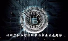 福州虚拟币市场现状与未