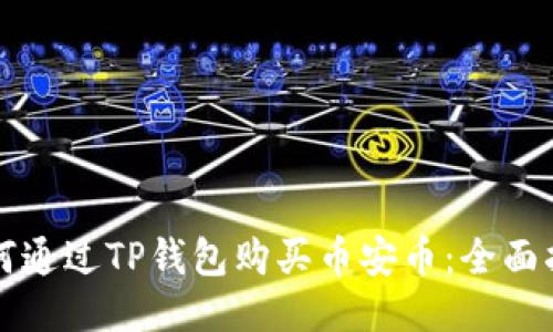 如何通过TP钱包购买币安币：全面指南