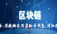 如何在国内安全、便捷地