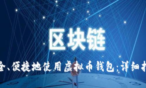 如何在国内安全、便捷地使用虚拟币钱包：详细指南与实操建议