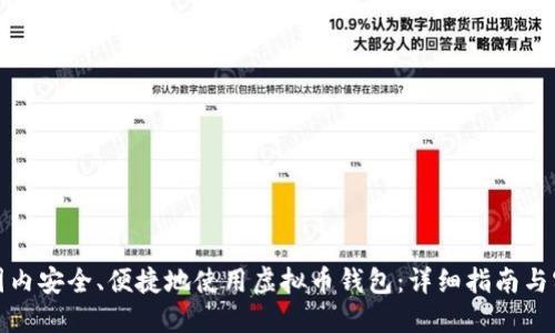 如何在国内安全、便捷地使用虚拟币钱包：详细指南与实操建议