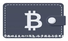 如何找回丢失的TP钱包：逐