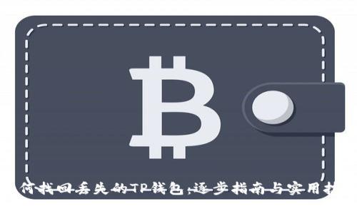 如何找回丢失的TP钱包：逐步指南与实用技巧