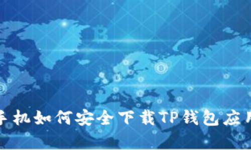 安卓手机如何安全下载TP钱包应用指南