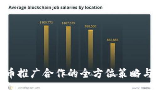 探索虚拟币推广合作的全方位策略与实施路径