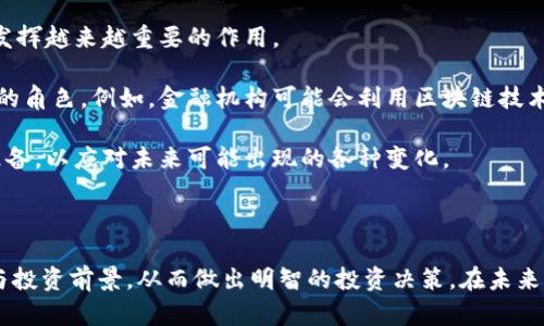   深入解析当前虚拟币市场趋势及投资前景 / 
 guanjianci 虚拟货币,投资趋势,市场分析,区块链技术 /guanjianci 

虚拟币市场概述

在过去十年中，虚拟货币从一个相对小众的概念迅速发展，成为全球金融体系中举足轻重的一部分。以比特币为先锋，无数种数字货币层出不穷，它们为投资者和消费者带来了全新的机遇与挑战。随着科技的不断进步，区块链技术也愈发成熟，使得虚拟币市场充满了潜力和不确定性。

虚拟货币，顾名思义，是一种基于电子技术的货币形式。与传统货币不同，虚拟币没有实物形式，且其发行与价值由特定的算法和网络共识决定。这样的特性使得虚拟货币的交易过程安全、透明，并在一定程度上避免了通货膨胀的风险。

虚拟币的种类与特点

进入虚拟币市场的人们，面对着成千上万种不同的币种，常常感到无从选择。主要的虚拟币包括比特币、以太坊、Ripple等，此外还有大量的新兴币种如狗狗币、Chainlink等。每种币种的背后都有其独特的构建逻辑和发展目标。

比特币，这是最早且最为人熟知的虚拟货币，由中本聪在2009年推出。比特币的最大特点在于其有限性，总量为2100万个，这使得它在某种程度上被视为数字黄金。比特币的成功催生了大量的跟随者，以太坊便是其中的佼佼者。以太坊不仅仅是货币，它还是一个支持智能合约的平台，促进了去中心化应用的开发与落地。

而Ripple更多地是专注于为金融机构提供服务，其快速的交易速度和低廉的费用使得它在支付清算领域受到广泛关注。这种多样化的币种使得虚拟货币市场成为一个既复杂又充满可能性的领域。

市场趋势分析

2023年，虚拟币市场正在经历一场新的浪潮。尽管经历了之前的价格波动和法规挑战，但投资者的热情依然高涨。在经历了一段时间的熊市后，许多专家预言，市场将迎来新一轮的牛市，增长空间巨大。

特别是随着国家对数字货币监管政策的不断完善，市场在法治框架内逐步规范，这有助于提高投资者对虚拟币的信心。此外，多国央行推出中央银行数字货币（CBDC）的意图，也为虚拟币市场注入了新的活力。虽然CBDC与去中心化的虚拟货币在本质上存在明显的区别，但它们的兴起同样推动了公众对数字货币的关注与接受度。

投资前景与风险

在虚拟货币投资中，高收益与高风险并存。虽然历史上许多投资者因比特币等虚拟货币的迅速增值而获利丰厚，但市场的波动性也意味着投资者必须时刻保持警惕。比如，2022年虚拟币市场经历了一场巨大的崩盘，许多投资者因此损失惨重。

因此，对于打算进入这一市场的投资者而言，了解市场动态、投资相关知识以及制定切实可行的投资策略显得尤为重要。投资者需要明白，切忌盲目跟风，深入分析所选币种的背后逻辑和未来潜力。

如何选择合适的虚拟币进行投资

在众多币种中选择合适的投资对象是许多投资者面临的难题。首先，投资者应关注数字货币的技术基础和项目团队。项目的白皮书、开发者社区的活跃度以及技术实现的可行性都是评估其投资潜力的重要因素。

其次，关注币种的市场需求和应用场景也是不可或缺的。比如那些具备实际应用价值、能够解决现实问题的项目往往会更具投资吸引力。同时，可以参考历史价格走势和市场动态，判断其未来增长潜力。

投资策略与心理调适

虚拟货币的投资不仅仅是对市场行情的判断，更是对自身情绪与心理的掌控。一个良好的投资策略是成功的关键。例如，分散投资可以降低风险；定期定额投资可以减轻市场波动带来的影响；而设置合理的止损机制则能有效保护投资者的资金。

同时，保持冷静的头脑十分重要。市场的波动性可能会引发情绪的起伏，理智的决策往往更能把握市场机会。因此，良好的心态与适度的竞赛意识是投资者需要具备的心理素质。

未来展望：虚拟币的可持续发展

展望未来，虚拟币市场将继续演变。随着技术的进步和市场需求的变化，新的投资机会不断涌现。尤其在环境保护、金融普惠等领域，虚拟币将发挥越来越重要的作用。

同时，监管的完善也将会促进市场的稳定，提升投资者的信心。随着更多的传统金融机构与虚拟币的结合，虚拟币将在全球经济中扮演更重要的角色。例如，金融机构可能会利用区块链技术简化结算流程，提高资金流动性。

总的来说，虚拟币市场的发展潜力巨大，但同时也伴随着多重风险。投资者在享受这一市场带来的机遇时，更要保持清醒的头脑，做好充分的准备，以应对未来可能出现的各种变化。

结语

虚拟币市场作为新兴领域，正以其独特的魅力吸引着全球投资者的目光。希望通过本文的深入分析，能够帮助你更好地理解当前的市场趋势与投资前景，从而做出明智的投资决策。在未来的旅途中，祝你能在虚拟货币的海洋中乘风破浪，找到属于自己的成功之路。