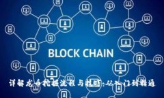 详解龙币挖掘流程与技巧