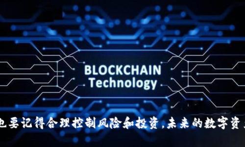 探秘虚拟货币赚钱小游戏：用乐趣探索数字资产的世界/ 
虚拟货币, 赚钱, 游戏, 数字资产/guanjianci

引言：虚拟货币时代的游戏新选择
在数字经济蓬勃发展的今天，虚拟货币已不再只是投资者的专属领域。越来越多的游戏将其融入其中，让玩家在享受游戏乐趣的同时，顺便获取一些数字资产。这些虚拟币赚钱小游戏，不仅提供了娱乐，还为玩家开启了新的赚钱方式。

虚拟币游戏的基本概念
虚拟币赚钱游戏通常是指那些允许玩家通过游戏内活动或完成特定任务来赚取虚拟货币或加密货币的游戏。这些虚拟货币可以是游戏专属的，只能在游戏内使用，也可以是如比特币或以太坊等通用的加密货币。
在这些游戏中，玩家不仅可以体验到游戏的乐趣，还可以通过游戏活动积累财富。游戏的设计往往包括任务、探险、竞赛和社交互动等元素，吸引玩家长时间参与。

为什么选择虚拟币赚钱小游戏？
随着越来越多的人开始关注虚拟货币的未来，选择虚拟币赚钱小游戏成为一种新兴的理财方式。这类游戏带来了趣味与投资效果的完美结合。它们的优势主要体现在以下几个方面：
ul
    listrong娱乐与盈利的双重体验：/strong在轻松愉快的游戏氛围中，玩家在体验刺激与冒险的同时，也能获得真实的经济收益。/li
    listrong低门槛的参与机会：/strong许多虚拟币赚钱游戏不需要玩家具备深厚的金融知识或高额投资，只需简单注册即可参与。/li
    listrong社交互动的平台：/strong游戏往往设有多样的社交机制，使得玩家们能够互相交流、合作并共同成长。/li
/ul

热门虚拟币赚钱小游戏推荐
市面上涌现出众多虚拟币赚钱游戏，下面是一些值得关注的热门游戏：
ul
    listrongAxie Infinity：/strong这是一款基于以太坊的宠物游戏，玩家可以养成、战斗和交易虚拟宠物（Axies），还有机会赚取额外的加密货币。/li
    listrongDecentraland：/strong这是一个虚拟现实平台，玩家可以在这个去中心化的世界中自由创建、体验和探索各种内容，同时交易其虚拟地产与资产。/li
    listrongCryptoKitties：/strong作为NFT（非同质化代币）游戏的先驱，CryptoKitties允许玩家购买、繁殖和交易独特的虚拟猫，成为一项热门的投资选择。/li
    listrongMy DeFi Pet：/strong结合了传统养成与DeFi（去中心化金融）的新兴游戏，玩家可以在游戏中培养宠物，并通过参与平台的经济活动获得收益。/li
/ul

如何在虚拟币游戏中盈利？
虽然每款游戏的盈利模式不同，但通常玩家可以通过以下几种方式实现收益：
ul
    listrong完成任务与挑战：/strong大多数游戏会设定各种任务系统，让玩家在完成这些任务时获得奖励，通常是游戏内币或者直接的加密货币。/li
    listrong交易与拍卖：/strong通过市场机制，玩家可以自由买卖游戏内的物品或者角色，提高自己的资产价值。/li
    listrong参与赛事：/strong很多游戏会不定期举行比赛，玩家通过参与可以赢得大量的奖励和知名度。/li
/ul

参与虚拟币游戏的注意事项
虽然虚拟币赚钱小游戏充满了乐趣和机会，但在参与之前，玩家也需要了解其中的风险和注意事项：
ul
    listrong市场波动：/strong由于虚拟货币市场的波动性，玩家所获得的资产价值可能会大幅波动。因此，建议不要将所有资产都投入其中。/li
    listrong游戏的安全性：/strong选择信誉良好的游戏和平台，避免遭遇诈骗或数据泄露的风险。/li
    listrong掌握游戏规律：/strong了解游戏机制和盈利模式，合理规划参与策略，有助于最大化收益。/li
/ul

结语：体验虚拟币世界的乐趣
虚拟币赚钱小游戏不仅为我们提供了良好的娱乐体验，更为想要试水加密货币市场的玩家打开了一扇新的大门。在享受游戏带来的乐趣和收益时，也要记得合理控制风险和投资。未来的数字资产世界等待着更多充满热情与创意的人们去探索、去挖掘。无论是作为一种副业，还是单纯的娱乐，虚拟币赚钱小游戏都是未来发展的重要趋势之一。