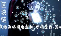 全球虚拟币市场面临断电