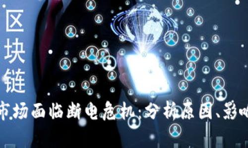 全球虚拟币市场面临断电危机：分析原因、影响及未来走向