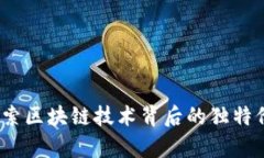 本体虚拟币：探索区块链