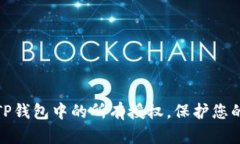 如何全面取消TP钱包中的所