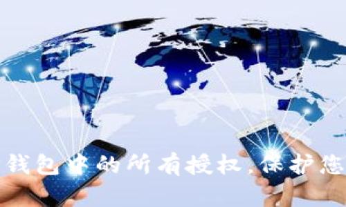 如何全面取消TP钱包中的所有授权，保护您的数字资产安全