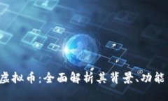 了解CODB虚拟币：全面解析