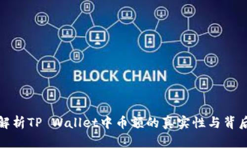 深入解析TP Wallet中币额的真实性与背后机制