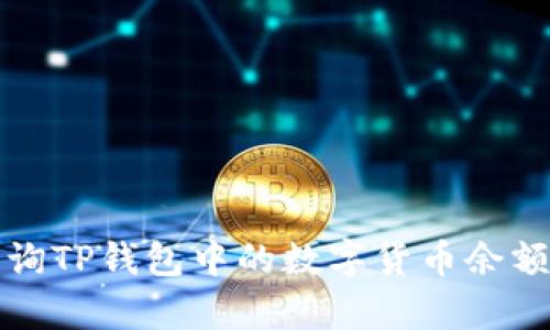 如何有效查询TP钱包中的数字货币余额与交易记录