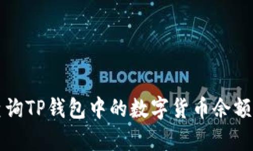 如何有效查询TP钱包中的数字货币余额与交易记录