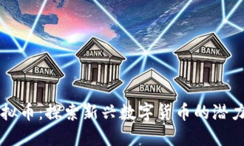 BMD虚拟币：探索新兴数字货币的潜力与应用