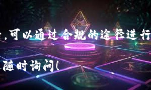 关于“t p钱包里的best能卖吗”的问题，首先需要明确几个关键点，包括“T P钱包”的性质、其内的“best”指的是什么，以及二级市场的交易情况。以下是对这一问题的详细探讨。

一、T P钱包的基本概念
T P钱包通常指的是一种数字资产钱包，主要用于存储和管理加密货币。这种钱包支持多种类型的数字资产，用户可以通过它进行操作，如转账、接收资金、查看余额等。不同于传统的银行账户，数字钱包的安全性依赖于区块链技术和用户的私钥管理。

二、”best“的含义解析
在这项讨论中，